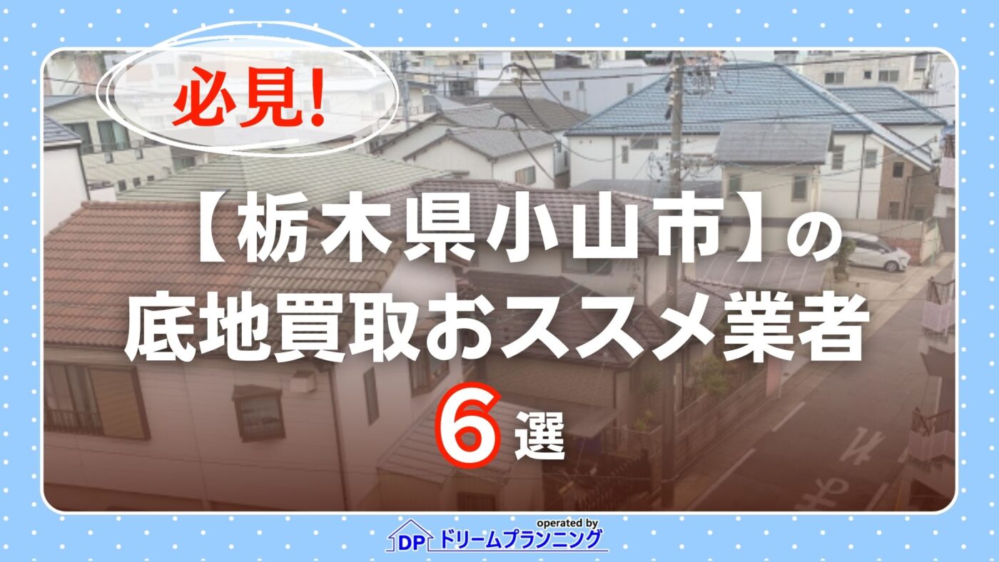 栃木県小山市 水曜日負動産(底地)