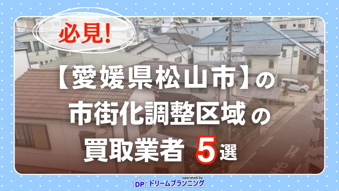 愛媛県松山市 水曜日負動産の(市街化調整区域)