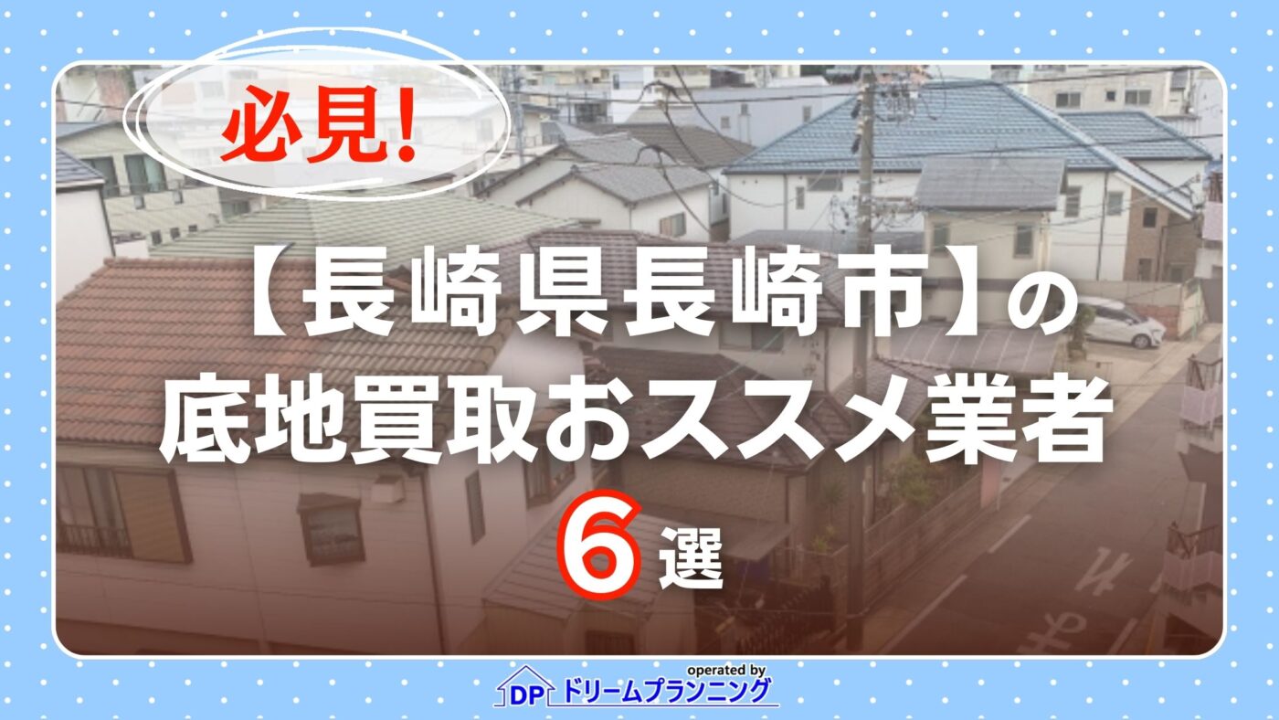 長崎県長崎市 水曜日負動産(底地)
