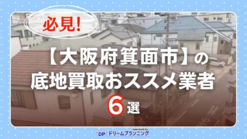 大阪府箕面市 水曜日負動産の底地買取