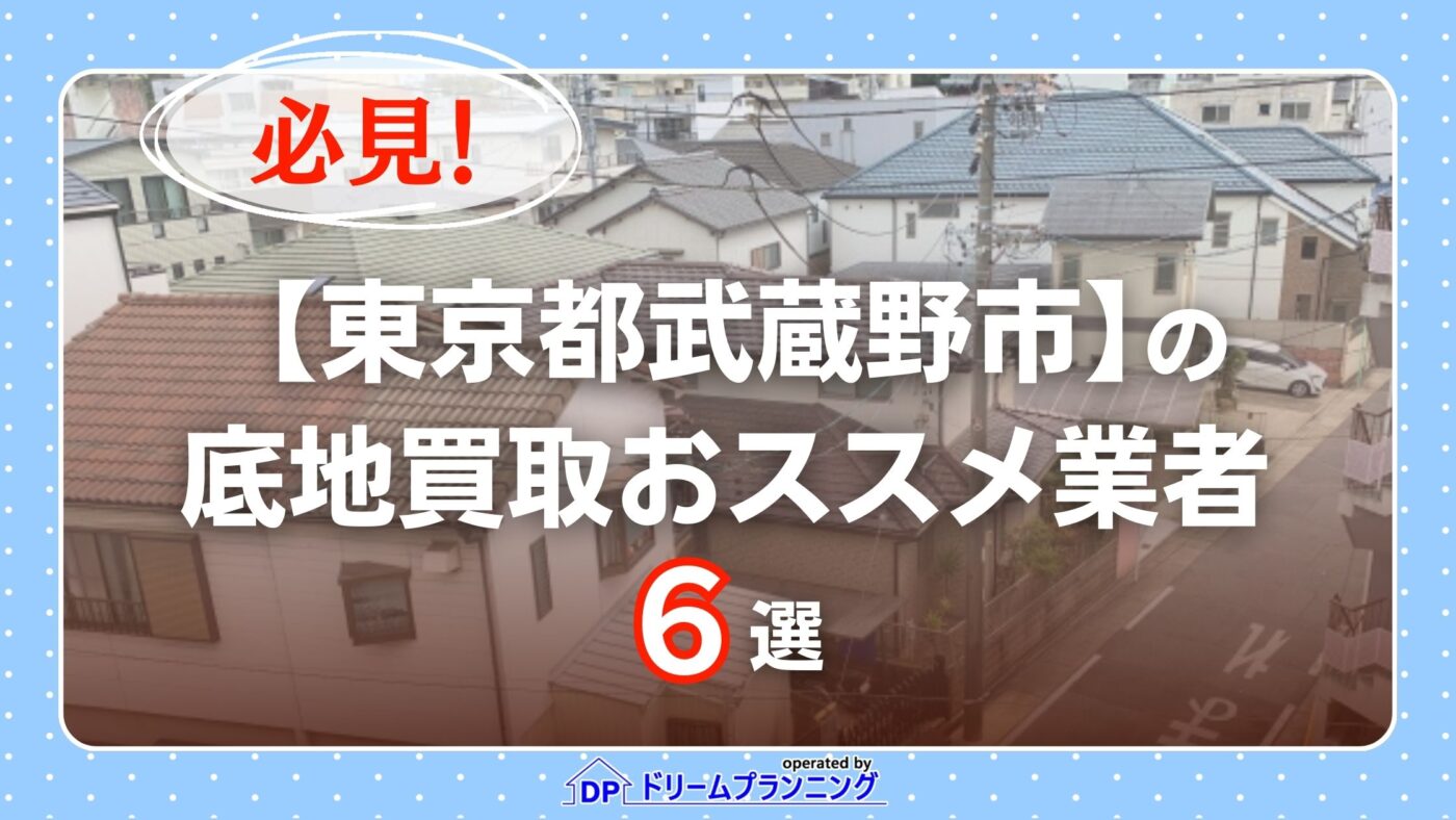 東京都武蔵野市 水曜日負動産 (底地)
