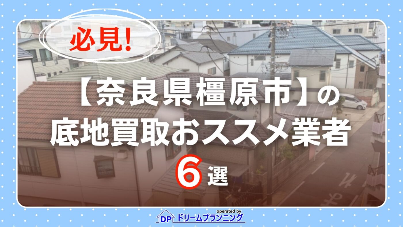 奈良県橿原市 水曜日負動産 (底地)
