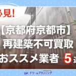 京都府京都市 水曜日負動産の再建不可