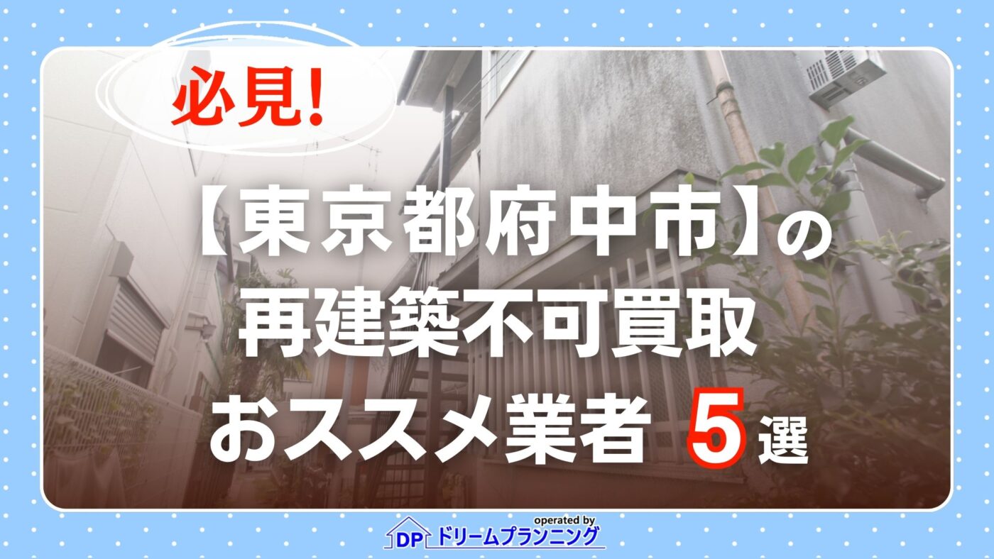 東京都府中市 水曜日負動産の再建不可