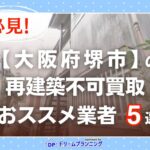 大阪府堺市 水曜日負動産の再建不可