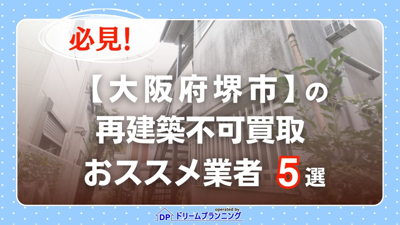 大阪府堺市 水曜日負動産の再建不可