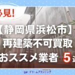 静岡県浜松市 水曜日負動産の再建不可