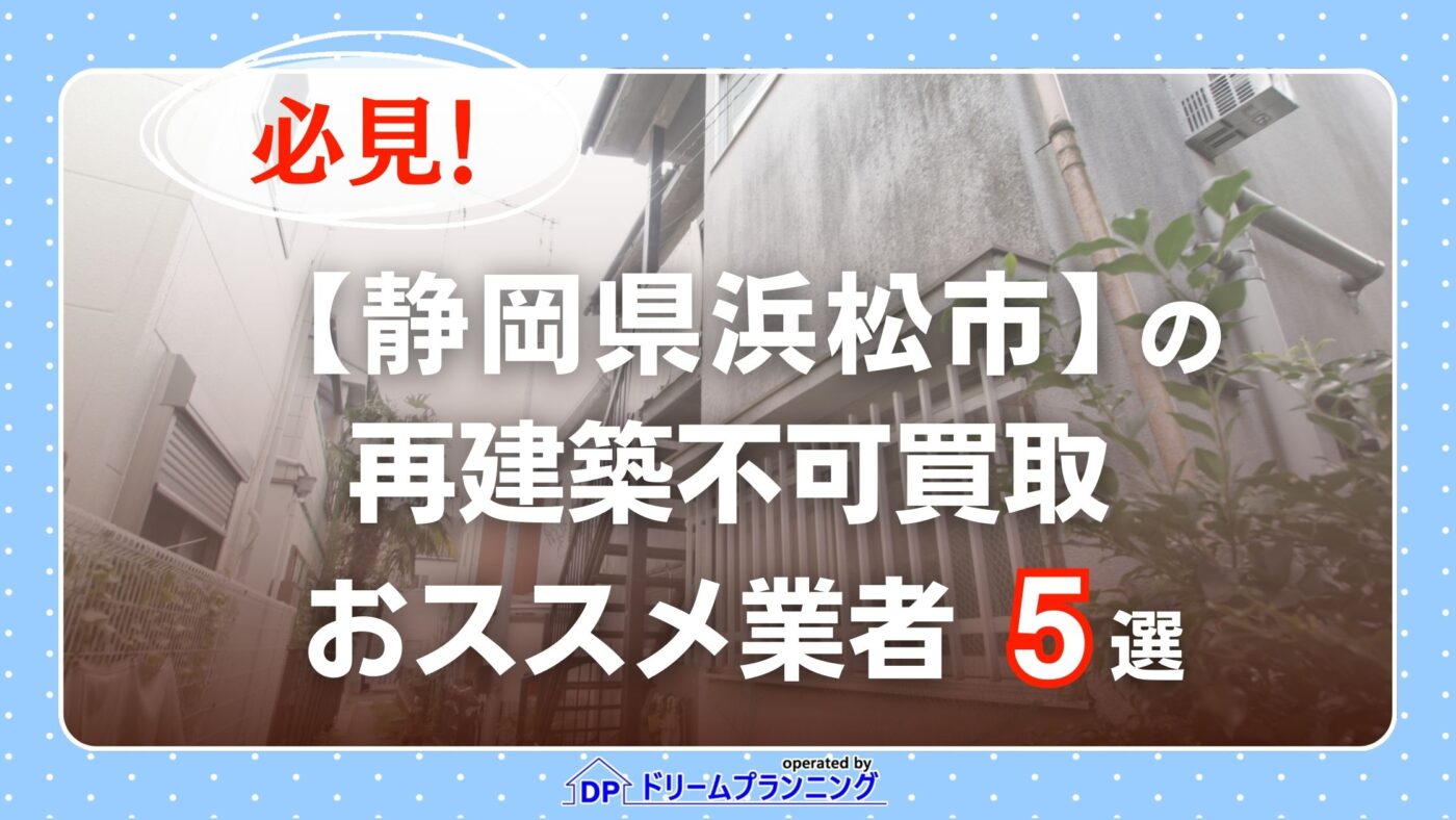 静岡県浜松市 水曜日負動産の再建不可