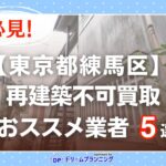 東京都練馬区 水曜日負動産の再建不可