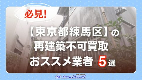 東京都練馬区 水曜日負動産の再建不可