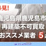 鹿児島県鹿児島市 水曜日負動産の再建不可