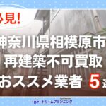 神奈川県相模原市 水曜日負動産の再建不可