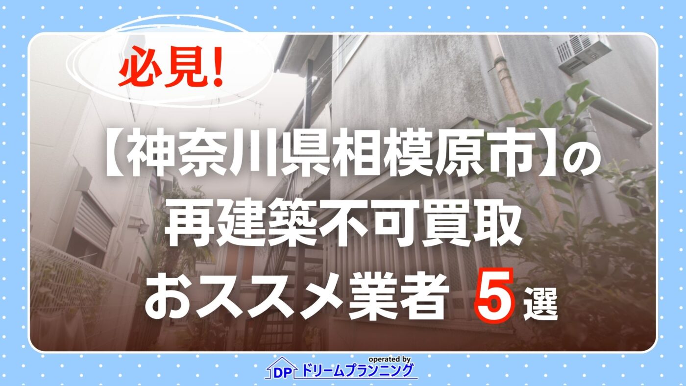 神奈川県相模原市 水曜日負動産の再建不可