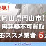 岡山県岡山市 水曜日負動産の再建不可