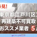 東京都江戸川区 水曜日負動産の再建不可