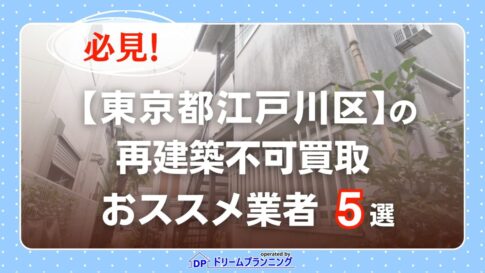 東京都江戸川区 水曜日負動産の再建不可