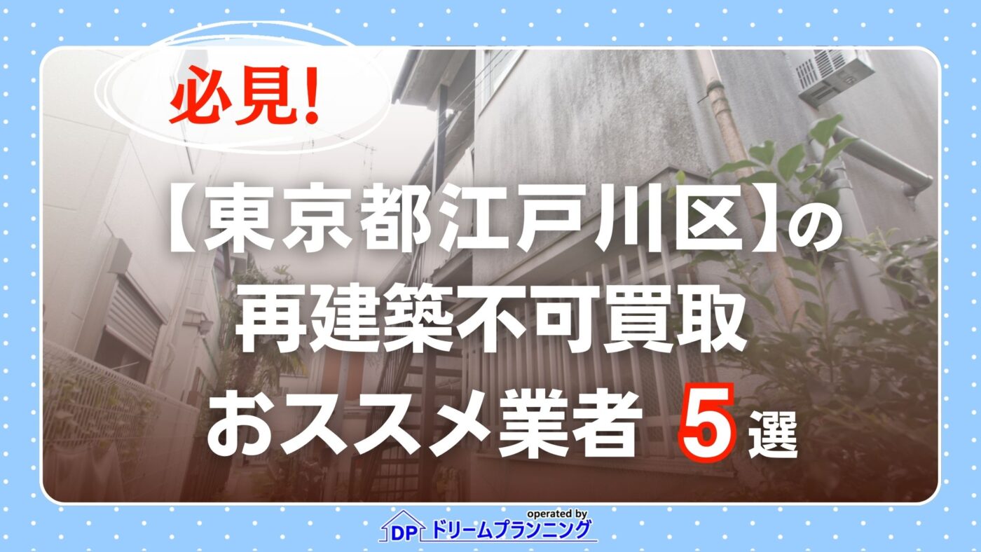 東京都江戸川区 水曜日負動産の再建不可