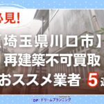 埼玉県川口市 水曜日負動産の再建不可