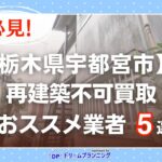 栃木県宇都宮市 水曜日負動産の再建不可