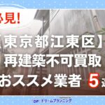 東京都江東区 水曜日負動産の再建不可