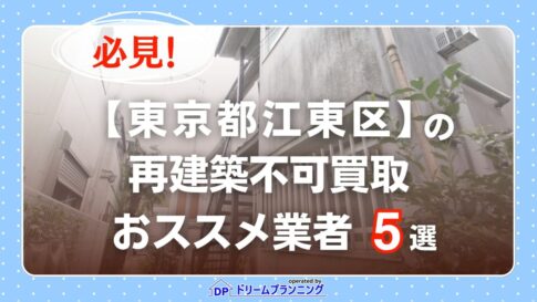 東京都江東区 水曜日負動産の再建不可