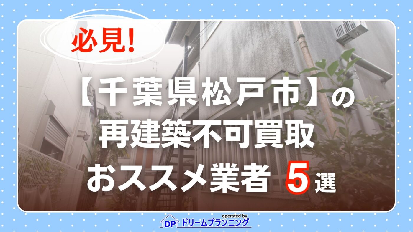 千葉県松戸市 水曜日負動産の再建不可