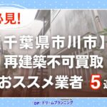 千葉県市川市 水曜日負動産の再建不可