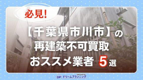 千葉県市川市 水曜日負動産の再建不可