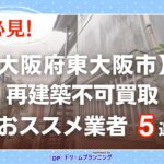大阪府東大阪市 水曜日負動産の再建不可