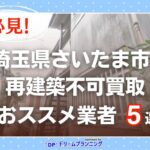 埼玉県さいたま市 水曜日負動産の再建不可