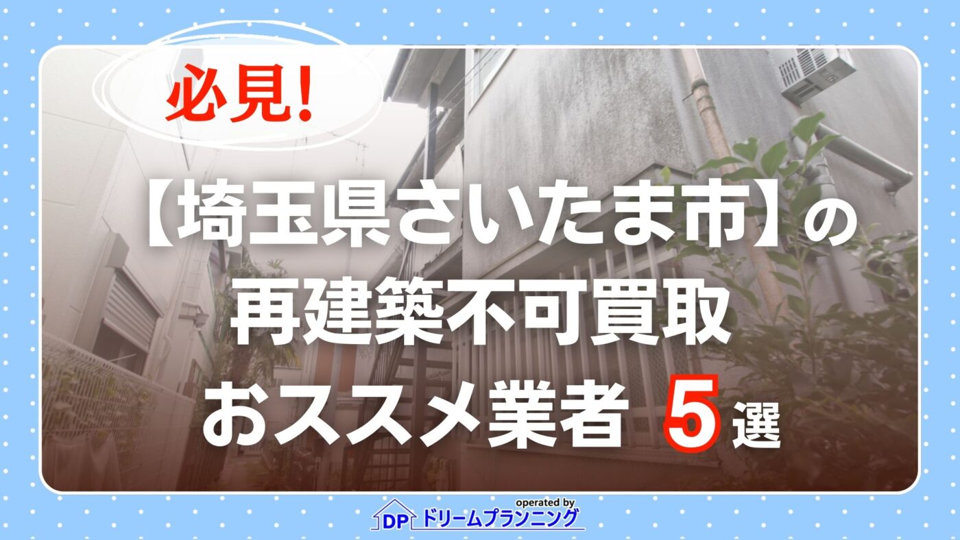 埼玉県さいたま市 水曜日負動産の再建不可
