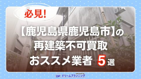 鹿児島県鹿児島市 水曜日負動産の再建不可