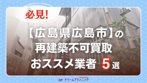 広島県広島市 水曜日負動産の再建不可