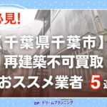 千葉県千葉市 水曜日負動産の再建不可