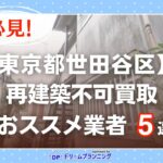 東京都世田谷区 水曜日負動産の再建不可