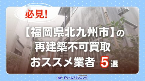 福岡県北九州市 水曜日負動産の再建不可