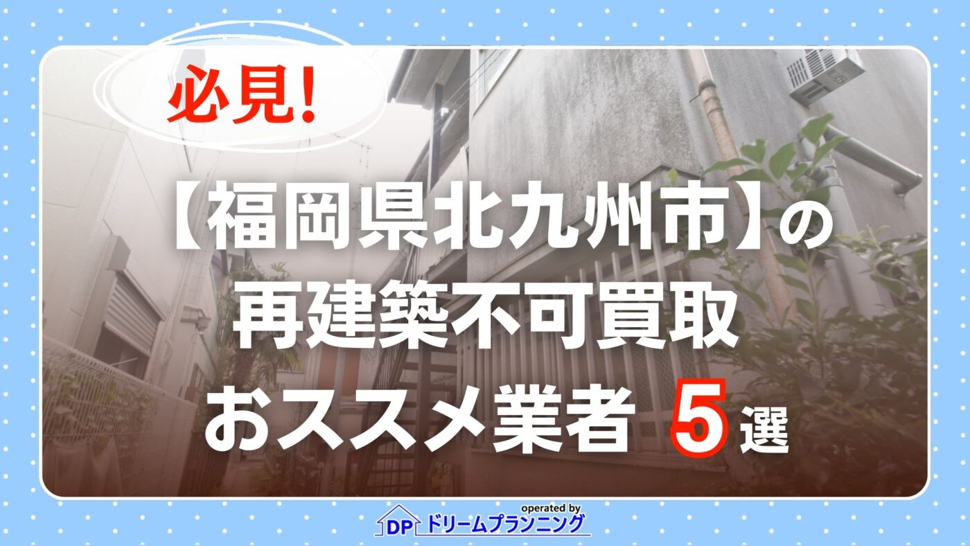 福岡県北九州市 水曜日負動産の再建不可
