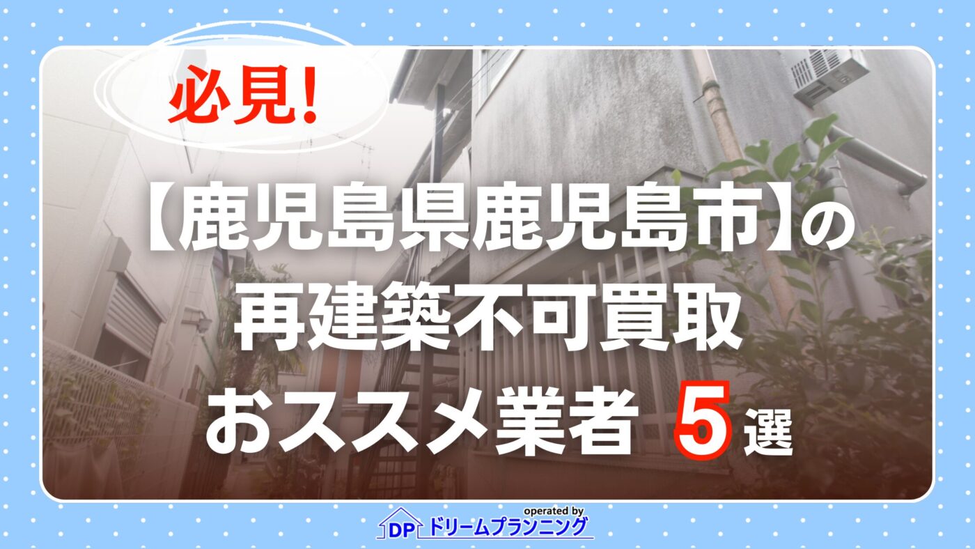 鹿児島県鹿児島市 水曜日負動産の再建不可