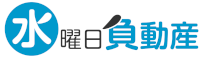 水曜日負動産