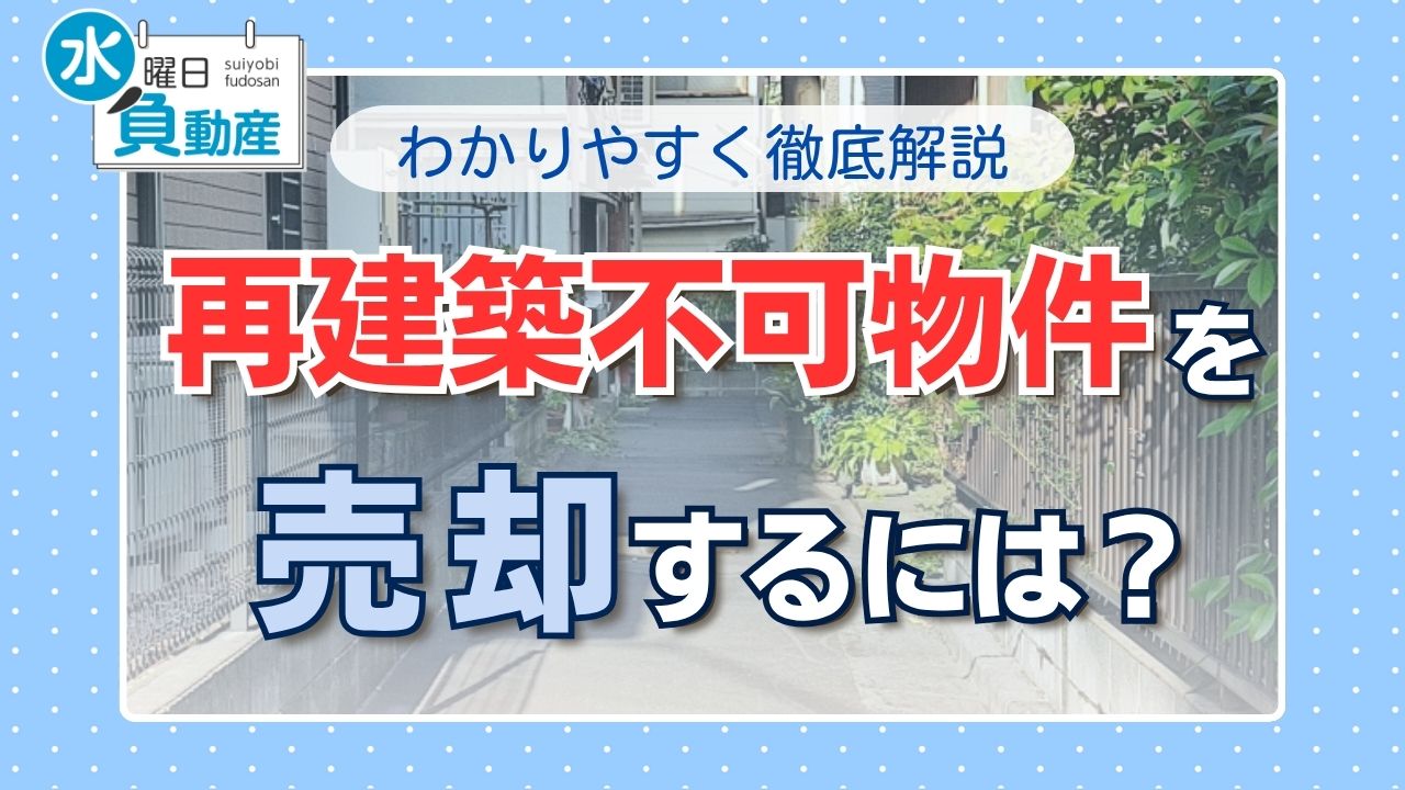 再建築不可物件を売却するには | 水曜日負動産