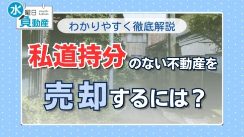 私道持ち分のない不動産の売却