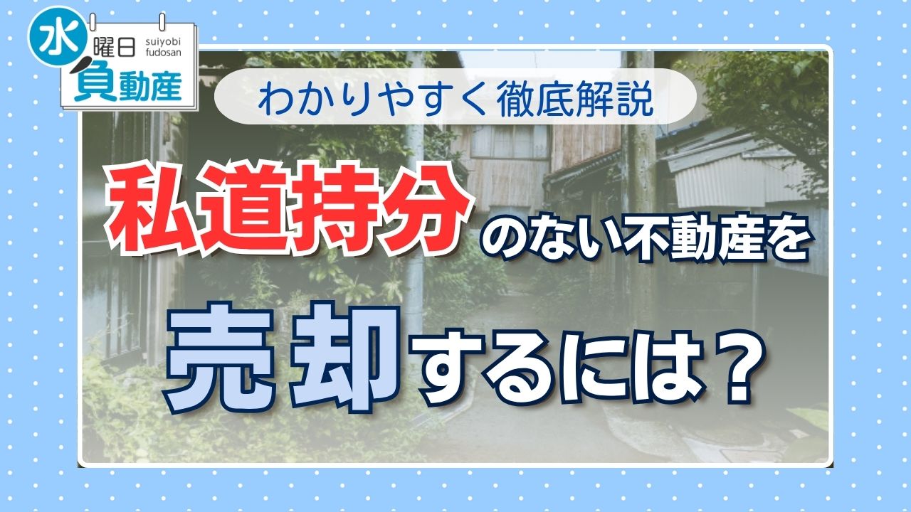 私道持ち分のない不動産の売却