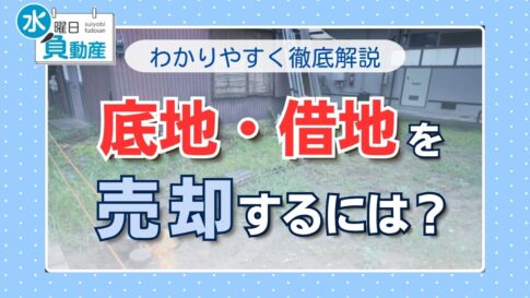底地借地の売却