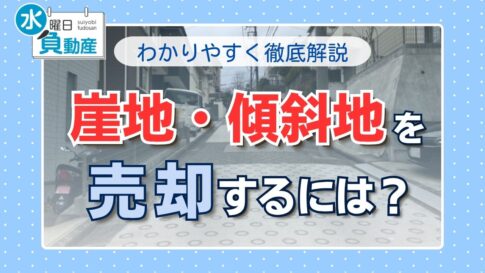 崖地傾斜地の売却
