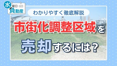 市街化調整区域の売却
