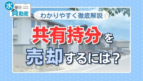 共有持分の売却