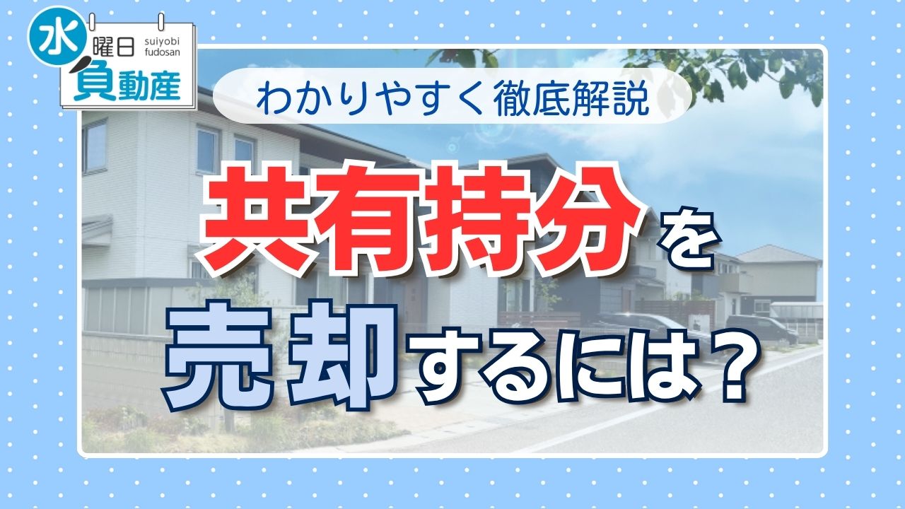 共有持分の売却