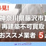 神奈川県藤沢市 水曜日負動産の再建不可