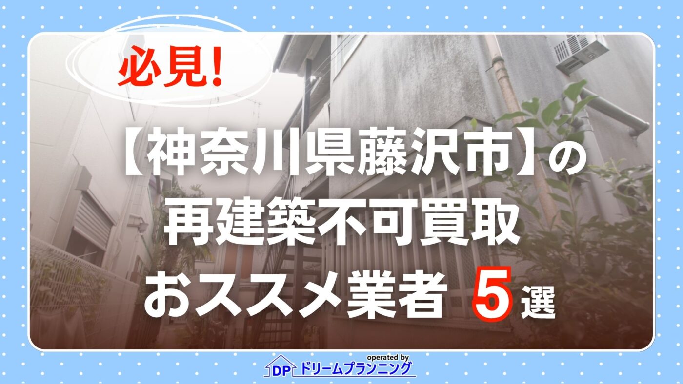 神奈川県藤沢市 水曜日負動産の再建不可