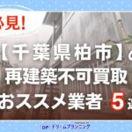 千葉県柏市 水曜日負動産の再建不可
